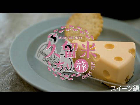 久留米ちょい旅【スイーツ編】