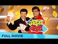 अदला बदली Adla Badli Full Marathi Movie HD Ashok Saraf Sachin Pilgaonkar Aditi Bhaga