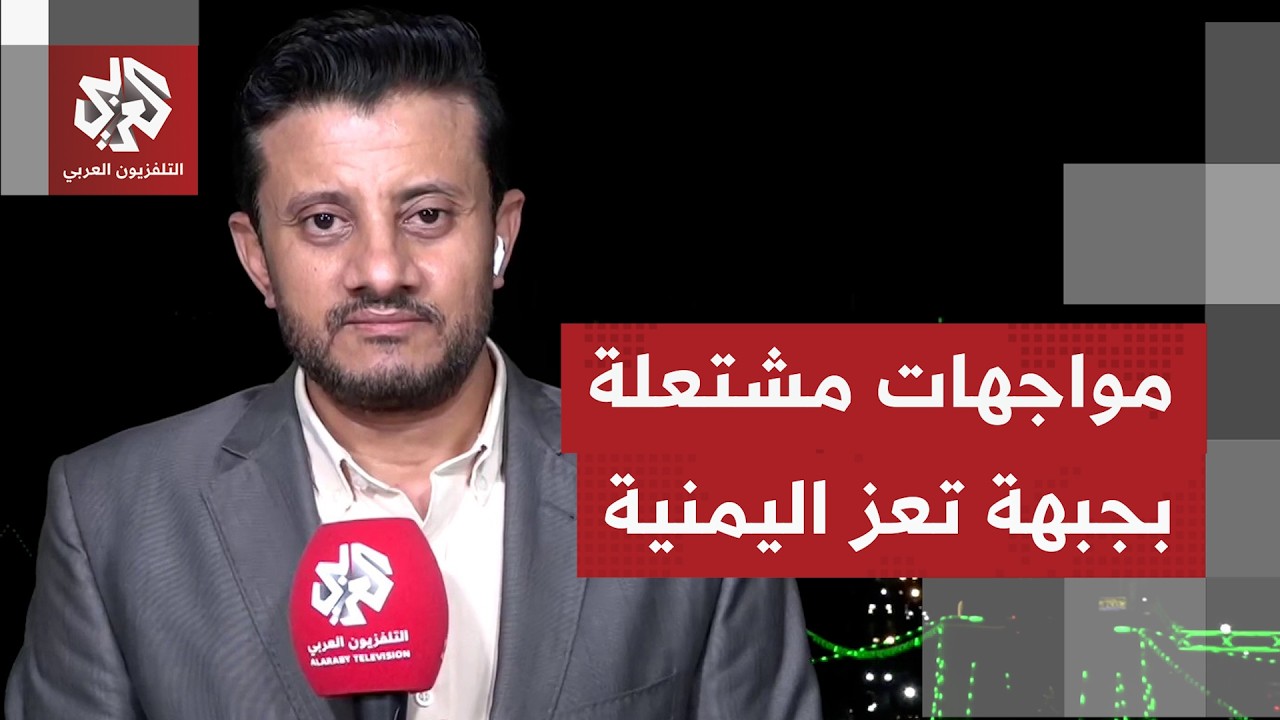 تصعيد مستمر في اليمن وقتلى ومصابون على طرفي المواجهة بين القوات اليمنية وجما