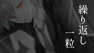 【高音質】繰り返し一粒【女性VSinger.が男性ボイスで歌ってみた】covered by サクラメイ