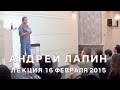 Андрей Лапин 2015 лекция 16 февраля 