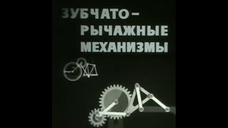 Зубчато-рычажные механизмы.ТММ