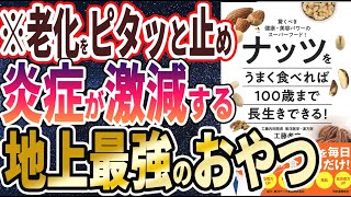  - 【ベストセラー】「ナッツをうまく食べれば100歳まで長生きできる! : 驚くべき健康・美容パワーのスーパーフード! 」を世界一わかりやすく要約してみた【本要約】