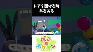 ドアを開ける時あるある #ぽこあポケモン #ポケモン