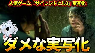 【リターン・トゥ・サイレントヒル】サイレントヒル2の実写映画化。原作改変がイマイチ。ホラーとして魅力が薄い【映画レビュー／ネタバレなし】