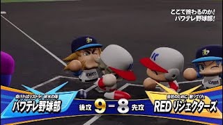 【赤司からサヨナラホームラン　セリフ】パワプロ2026 パワフェス