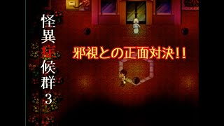 【実況】怪異症候群3　第二章完結！！　part9