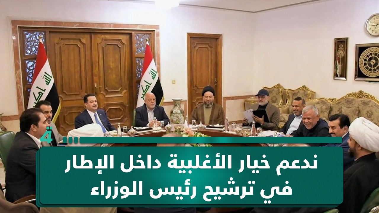 فيديو | الديمقراطي الكردستاني: ندعم خيار الأغلبية داخل الإطار في ترشيح رئيس الوزراء رغم حرمان الأغلبية