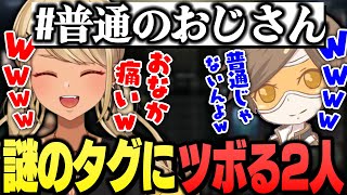 Twitchで謎のタグを発見してツボに入るきゅーちゃんとデュークさん【ぶいすぽっ!神成きゅぴ切り抜き】