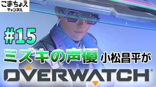 【ミズキの声優】#15 小松昌平がオーバーウォッチをプレイ【ドライブ入った】