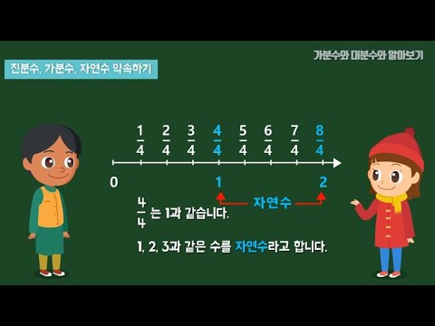 [KIDS/MATH] 가분수를 알아보기