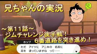【兄実況】ポケモンシールド人生縛りの旅　#11
