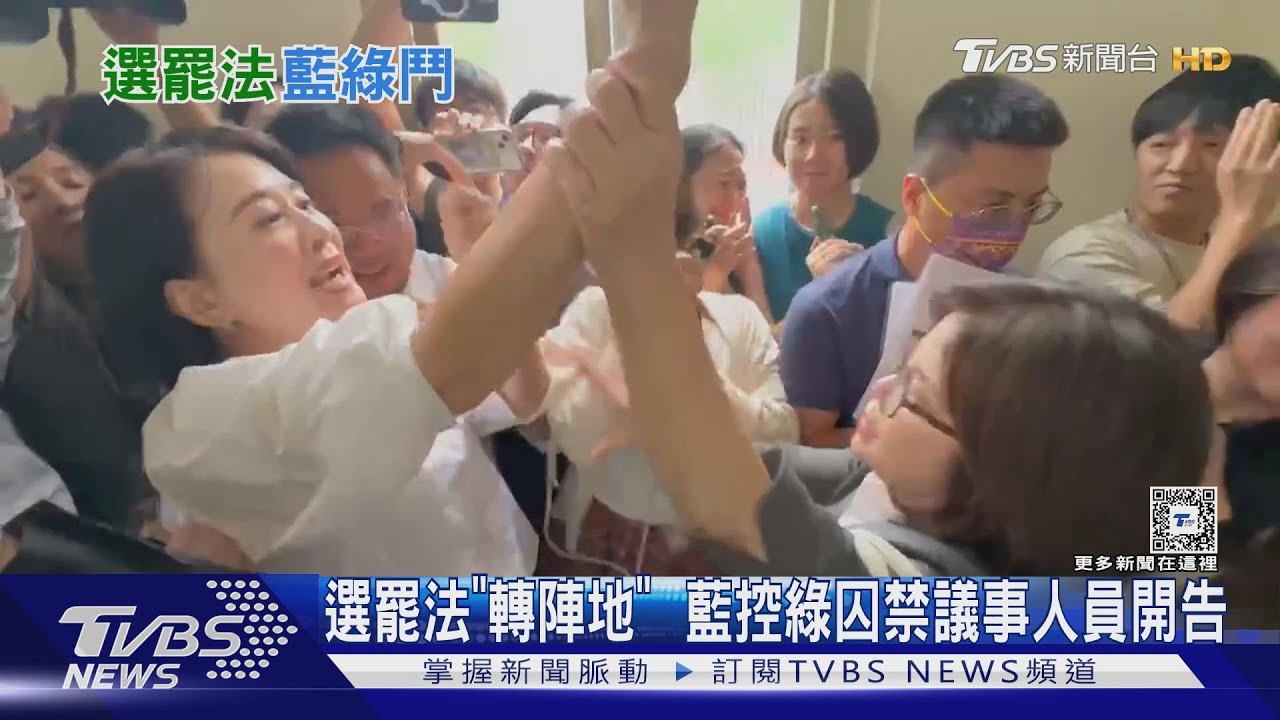 選罷法「轉陣地」藍控綠囚禁議事人員開告