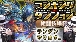 【パズドラ】ランダン 絶闘技場杯 82,000行けました！ありがとうございました！【非参加型】
