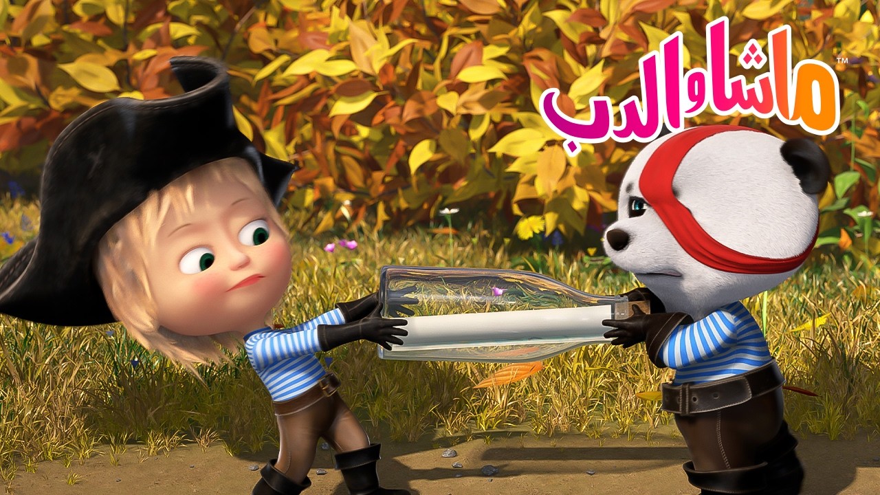 ماشا والدب 👱‍♀️🐻 حسن الخلق 😊 تعلّم المشاركة 👍 رسوم متحركة للأطفال يوم ا