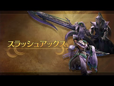 『モンハンワイルズ』スラッシュアックス最新映像！ガードカウンターらしきアクションに注目 | インサイド