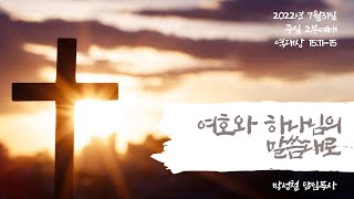 2022년7월31일, 역대상 15:11-15(여호와 하나님의 말씀대로)
