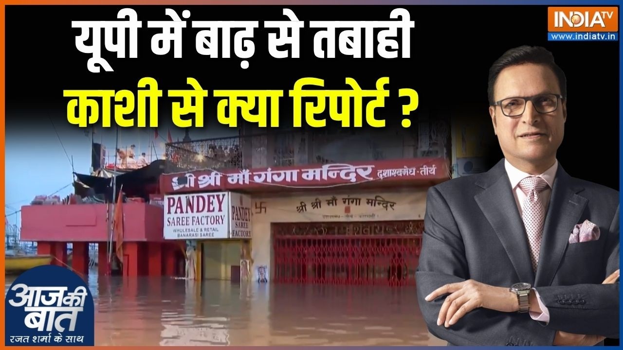 UP Flood Report : यूपी में बाढ़ से तबाही, काशी से क्या रिपोर्ट? | Vara