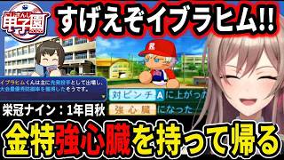 【にじ甲2026】イブラヒムが強心臓を持って帰り歓喜するフレン【にじさんじ切り抜き/にじさんじ甲子園2026/フレン・E・ルスタリオ/イブラヒム】