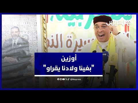 محمد أوزين يدعو الأساتذة إلى العودة للأقسام ويتهم الحكومة والنقابات بالاحتقان