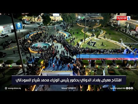 شاهد بالفيديو.. افتتاح معرض بغداد الدولي بحضور رئيس الوزراء محمد شياع السوداني