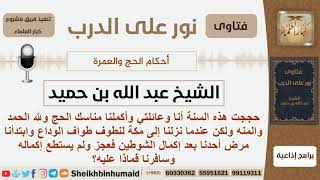 صورة ماذا على من ذهب للحج ومرض أثناء طواف الوداع ولم يكمله؟ الشيخ ابن حميد - مشروع كبار العلماء