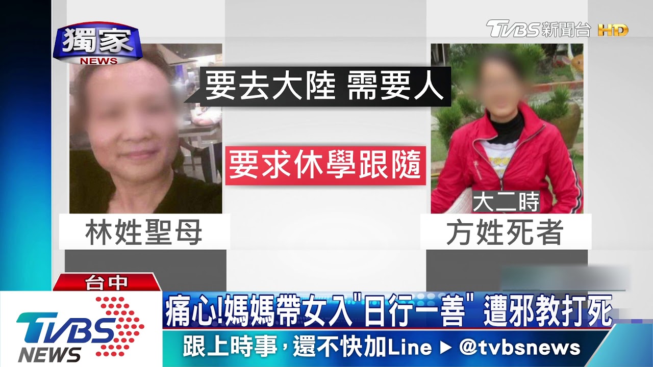 痛心!媽媽帶女入「日行一善」 遭邪教打死