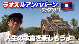 「ラオス」ルアンパバーンの全てが最高すぎて