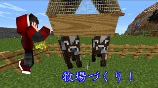 【ゆっくり実況】のんびりクラフト～牧場作り～【新まちゃクラ】【PART4】