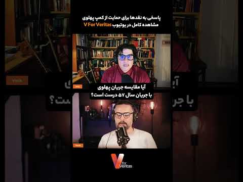 آیا مقایسه جریان پهلوی با جریان سال ۵۷ درست است؟