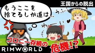 【rimworld1.1-royalty】王国からの脱出#13