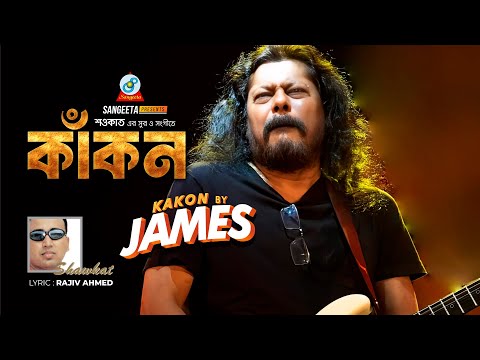 Kakon | Shawkat Ft. James | কাঁকন | Bangla Rock Song | Sangeeta