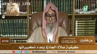 [4708] كيفية صلاة الجنازة وعدد تكبيراتها - صالح الفوزان