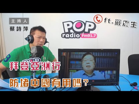 2022-05-27《POP大國民》蔡詩萍 專訪 政治大學國際關係研究中心美歐所研究員 嚴震生