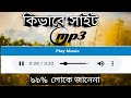 কিভাবে সাইট Mp3 Play Music যোগ করবেন || how to website mp3 play music bangla tutorial tips 2019
