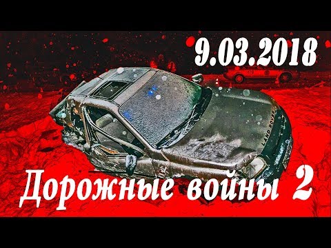 Обзор аварий. Дорожные войны 2 за 9.03.2018