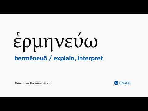 How to pronounce Hermēneuō in Biblical Greek - (ἑρμηνεύω / explain, interpret)