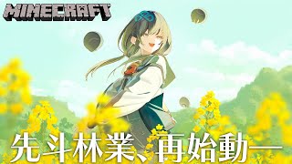 【マイクラ】5億年ぶりの虹鯖で先斗林業再始動【先斗寧/にじさんじ】