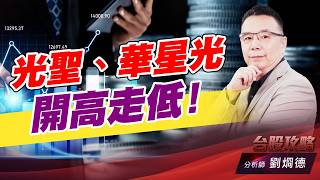 光聖、華星光 開高走低！｜台股攻略｜劉烱德