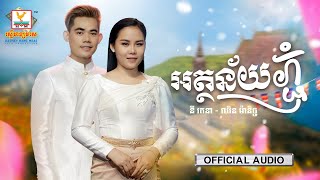 អត្ថន័យភ្ជុំ | នី រតនា - ឈិន ម៉ានិច្ច | AUDIO | RHM