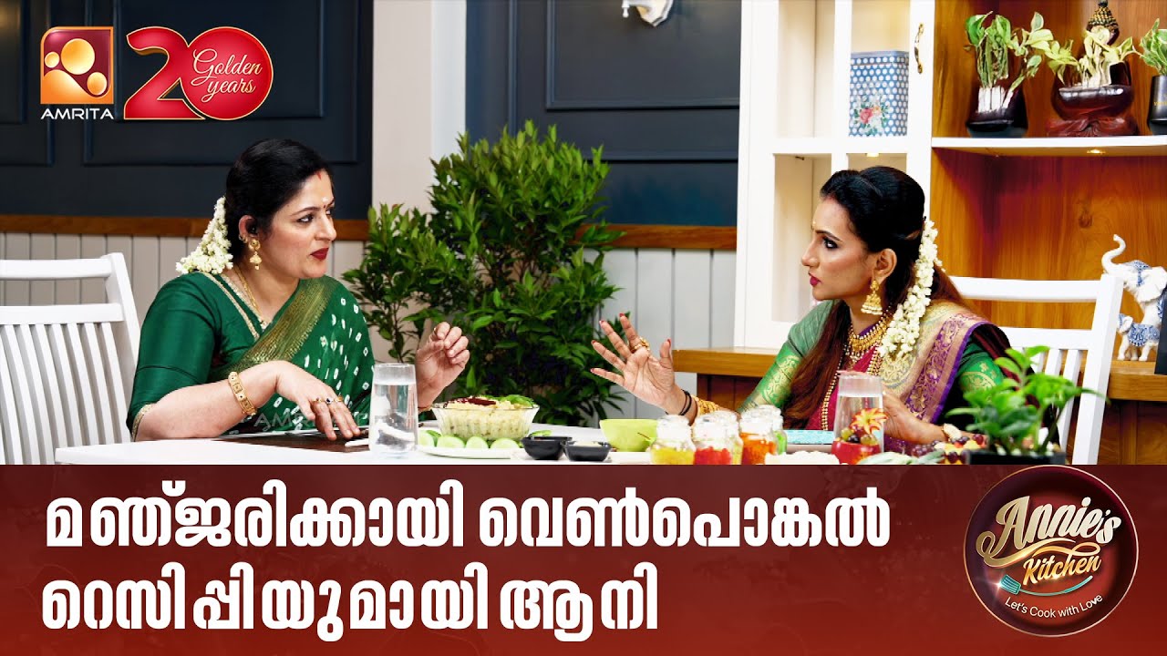 മഞ്ജരിക്കായി വെൺപൊങ്കൽ റെസിപ്പിയുമായി ആനി❤️🍚  | EP 139 | 