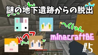 【MineCraftBE】謎の地下遺跡からの脱出 Part5【R】