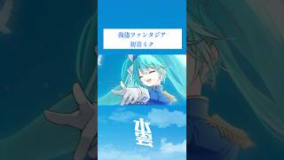 - 可愛いポジティブボカロ曲! #初音ミク #プロセカ #vocaloid