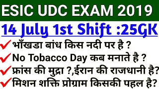 ESIC UDC 14 July 1st Shift Answer Key | ESIC UDC Pre14 July First Shift Questions Paper