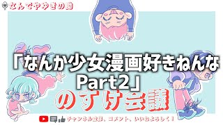【のすけ会議】なんでやゆきの助「なんか少女漫画好きねんなpart2」【ラジオ動画】