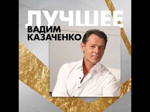 Вадим Казаченко и группа Фристайл - Лучшее (сборник 2020)
