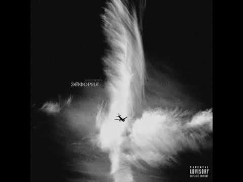 LOSTGWDD - ЭЙФОРИЯ (Премьера трека, 2021)