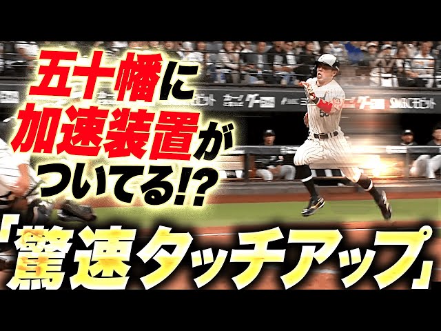 【倍速注意…!?】五十幡亮汰『加速装置がついているような…超速タッチアップで貴重な追加点！』