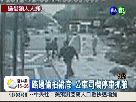 色狼偷拍裙底 公車司機跳車逮人