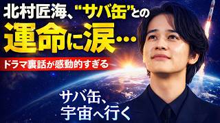 北村匠海、“サバ缶”との運命に涙…ドラマ裏話が感動的すぎる｜サバ缶、宇宙へ行く #北村匠海 #サバ缶宇宙へ行く #日本ドラマ